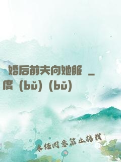 離婚后前夫向她服軟