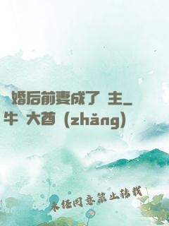 離婚后前妻成了債主