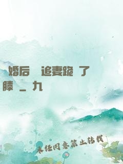 離婚后厲總追妻跪腫了膝蓋