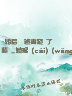 離婚后厲總追妻跪腫了膝蓋
