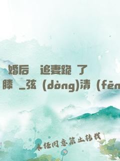 離婚后厲總追妻跪腫了膝蓋