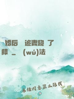 離婚后厲總追妻跪腫了膝蓋