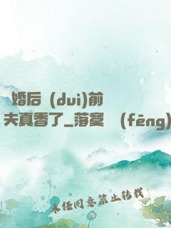 離婚后對(duì)前夫真香了