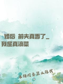 離婚后對前夫真香了