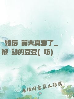 離婚后對前夫真香了
