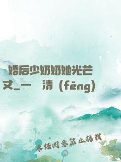 離婚后少奶奶她光芒萬丈