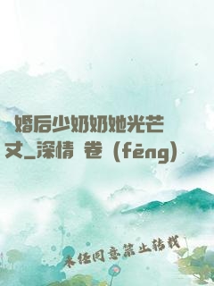 離婚后少奶奶她光芒萬丈