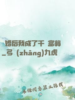 離婚后我成了千億富翁