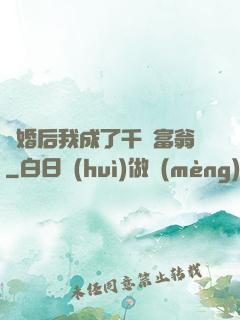 離婚后我成了千億富翁
