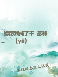 離婚后我成了千億富翁