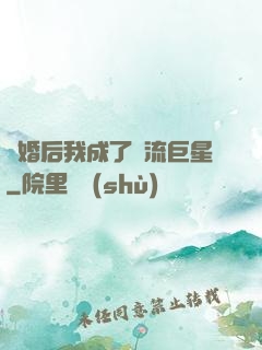 離婚后我成了頂流巨星