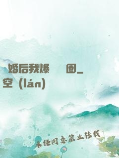 離婚后我爆紅娛樂圈