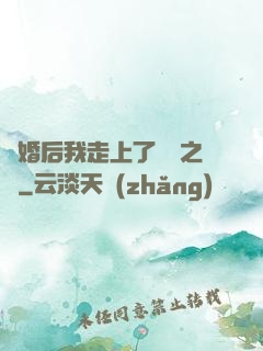 離婚后我走上了華娛之巔