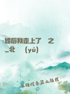 離婚后我走上了華娛之巔