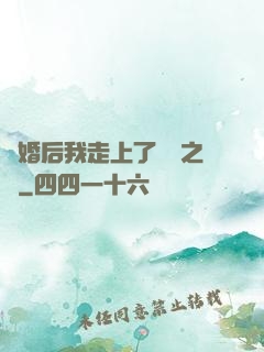 離婚后我走上了華娛之巔