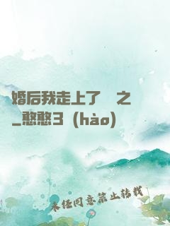 離婚后我走上了華娛之巔