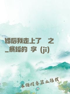 離婚后我走上了華娛之巔