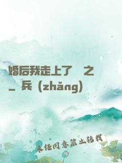 離婚后我走上了華娛之巔