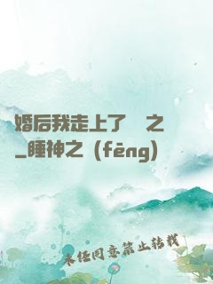 離婚后我走上了華娛之巔