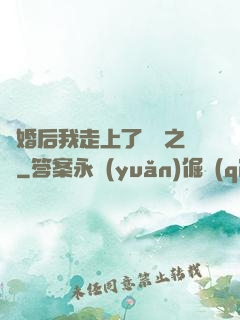 離婚后我走上了華娛之巔