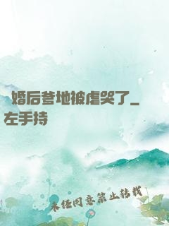 離婚后爹地被虐哭了