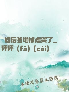 離婚后爹地被虐哭了