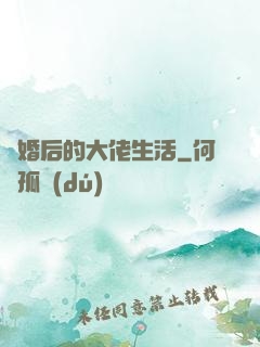 離婚后的大佬生活