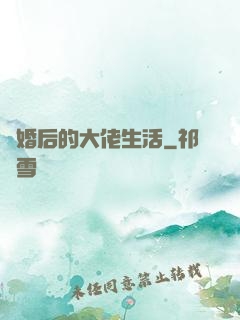 離婚后的大佬生活