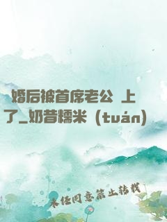 離婚后被首席老公纏上了