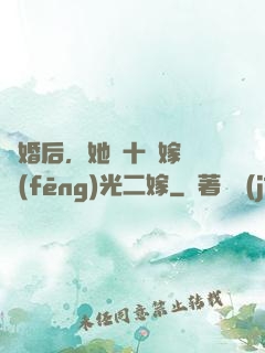 離婚后，她攜十億嫁妝風(fēng)光二嫁