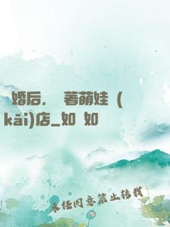離婚后，帶著萌娃開(kāi)店