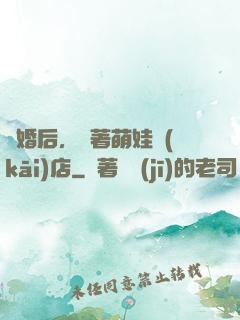 離婚后，帶著萌娃開(kāi)店
