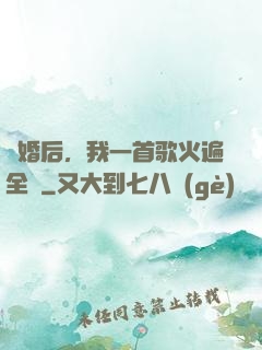 離婚后，我一首歌火遍全國