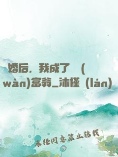 離婚后，我成了億萬(wàn)富翁