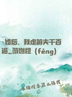 離婚后，我虐前夫千百遍