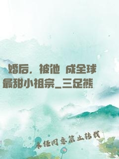 離婚后，被他寵成全球最甜小祖宗