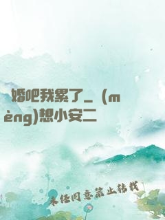 離婚吧我累了