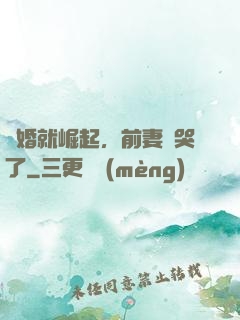 離婚就崛起，前妻氣哭了