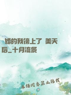 離婚的我傍上了絕美天后