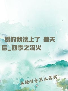 離婚的我傍上了絕美天后