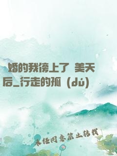 離婚的我傍上了絕美天后