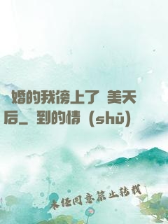 離婚的我傍上了絕美天后