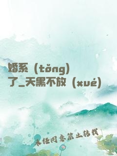 離婚系統(tǒng)壞了