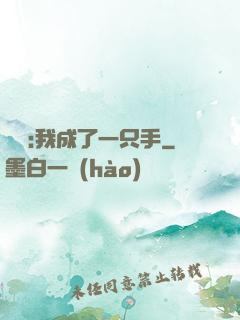 離譜:我成了一只手