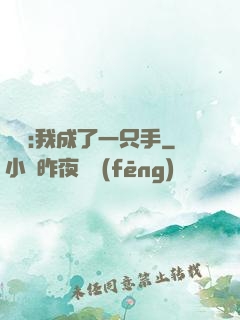 離譜:我成了一只手