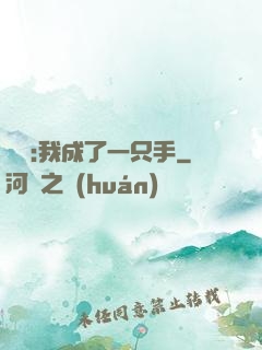 離譜:我成了一只手