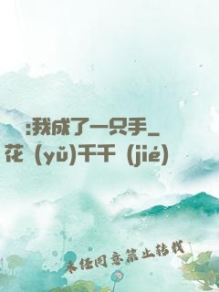 離譜:我成了一只手