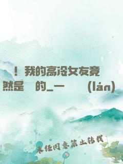 離譜！我的高冷女友竟然是這樣的