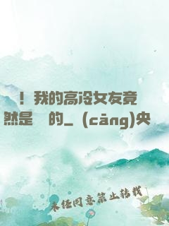 離譜！我的高冷女友竟然是這樣的
