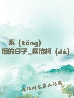 離開系統(tǒng)后的日子